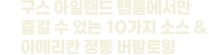 구스 아일랜드 탭룸에서만 즐길 수 있는 10가지 소스 & 아메리칸 정통 버팔로윙