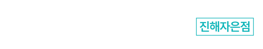 365바른약속치과 진해자은점