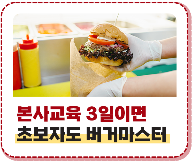 본사교육 3일이면 초보자도 버거마스터 헝그리몬스터 프랜차이즈 수제버거 창업 프랭크버거 왓더버거 버기즈 버거리