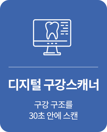 디지털 구강스캐너 : 구강 구조를 30초 안에 스캔