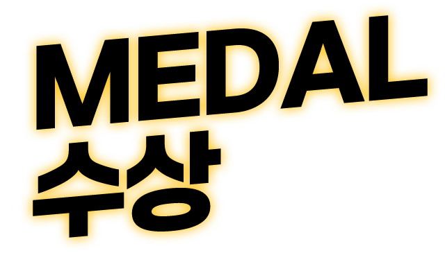 MEDAL 수상