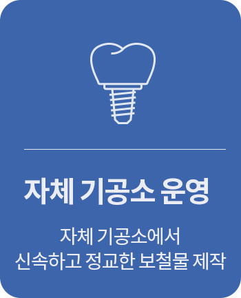 자체 기공소 운영 : 자체 기공소에서 신속하고 정교한 보철물 제작