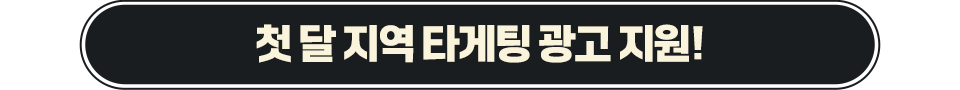 첫 달 지역 타게팅 광고 지원!