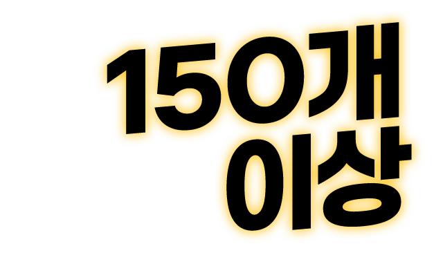 150개 이상