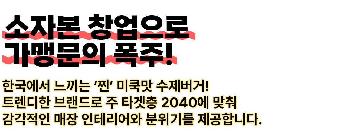 소자본 창업으로 가맹문의 폭주하는 헝그리몬스터 프랜차이즈 수제버거 창업 프랭크버거 왓더버거 버기즈 버거리