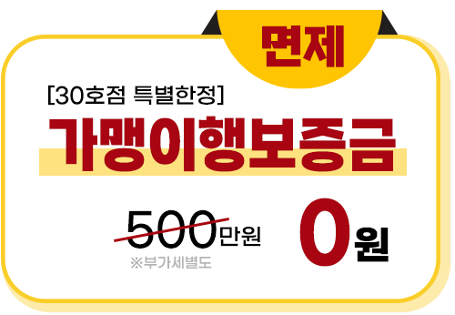 가맹이행보증금 면제 헝그리몬스터 프랜차이즈 수제버거 창업 프랭크버거 왓더버거 버기즈 버거리