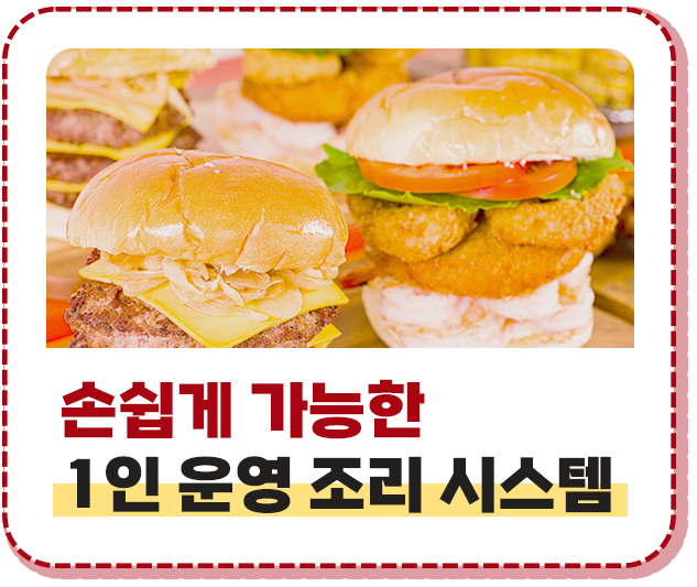 손쉽게 가능한 1인 운영 조리 시스템 헝그리몬스터 프랜차이즈 수제버거 창업 프랭크버거 왓더버거 버기즈 버거리