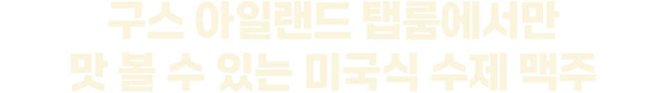 구스 아일랜드 탭룸에서만 맛 볼 수 있는 미국식 수제 맥주