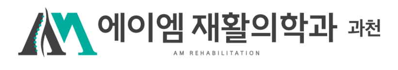 AM재활의학과 과천
