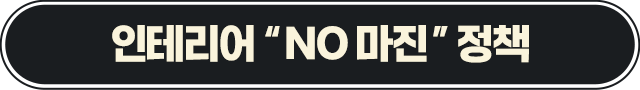 인테리어 "NO 마진" 정책