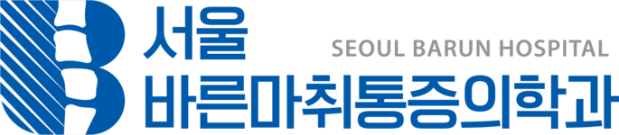 서울바른마취통증의학과