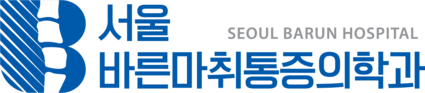 서울바른마취통증의학과