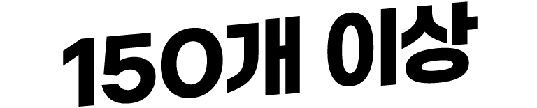 150개 이상