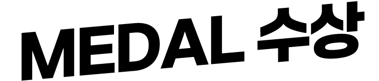 MEDAL 수상