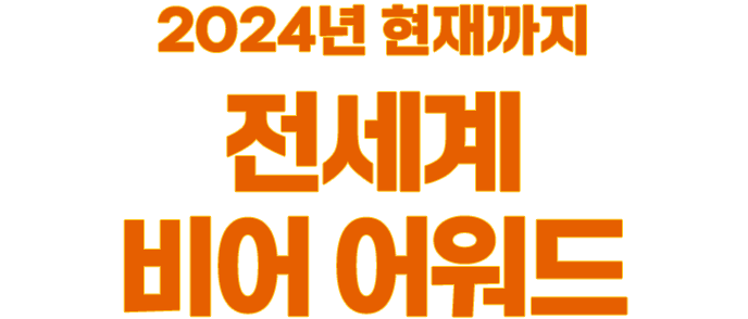 2024 현재까지 전세계 비어 어워드