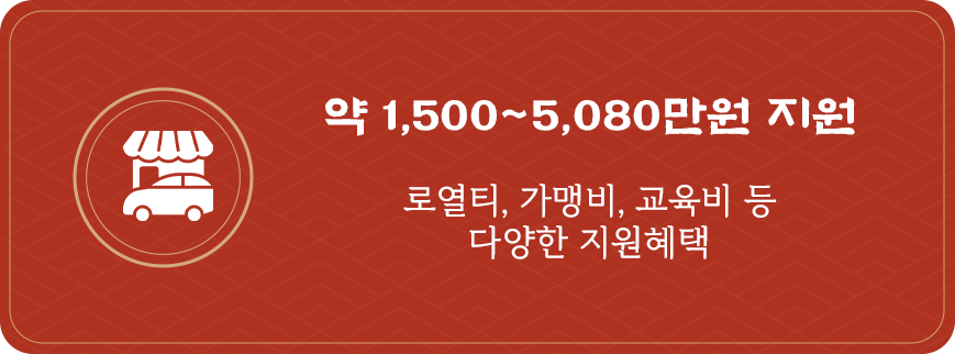 <h5>로드샵 지원 혜택</h5>안심~DHM 패밀리