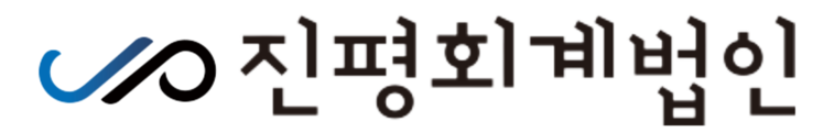 진평회계법인: 재무/회계/세무 | FAS/ASR/TAX