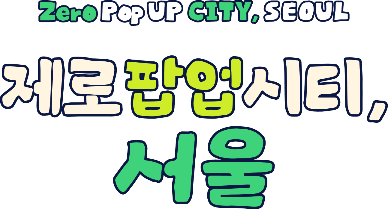 환경정책! 팝업이 되다