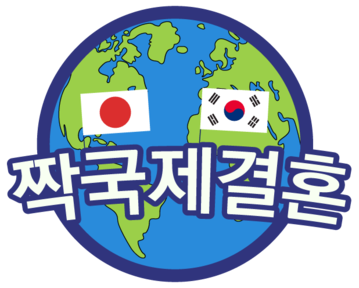 호우상의 행복한 짝국제결혼