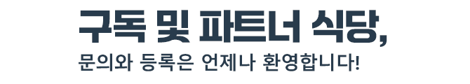 고시락의 구독형 도시락 중계 플랫폼 이용에 대한 문의 또는 파트너 식당 제휴 문의는 언제나 환영입니다.