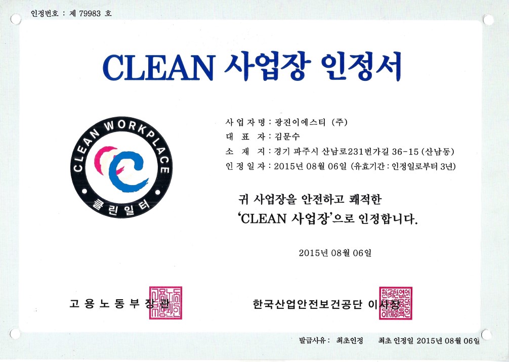 CLEAN 사업장 인증서