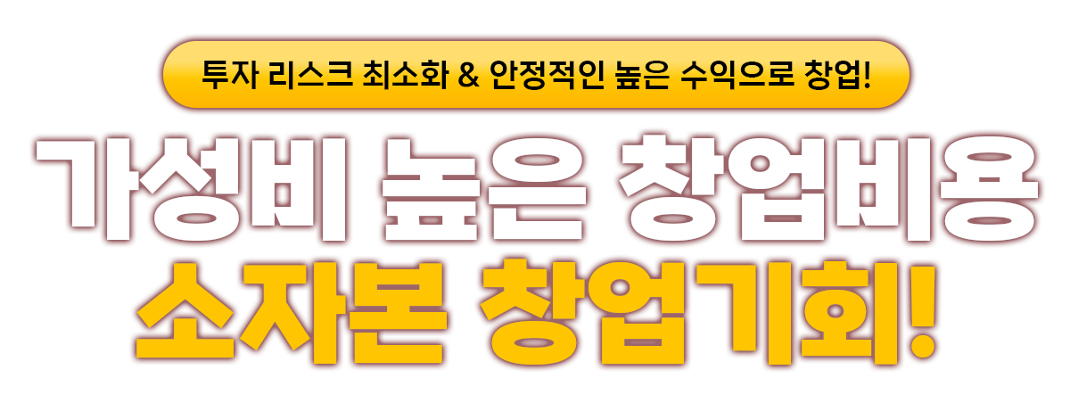 가성비 높은 창업비용 소자본 창업기회! 헝그리몬스터 프랜차이즈 수제버거 창업 프랭크버거 왓더버거 버기즈 버거리