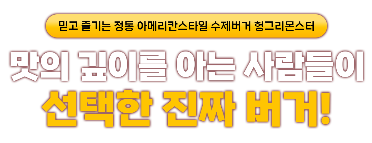맛의 깊이를 아는 사람들이 선택한 진짜 버거 헝그리몬스터 프랜차이즈 수제버거 창업 프랭크버거 왓더버거 버기즈 버거리