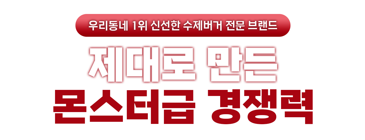제대로 만든 몬스터급 경쟁력! 헝그리몬스터 프랜차이즈 수제버거 창업 프랭크버거 왓더버거 버기즈 버거리