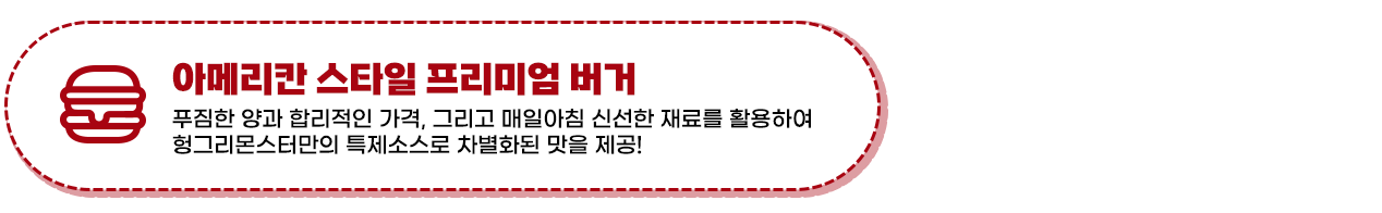 아메리칸 스타일 프리미엄 버거 헝그리몬스터 프랜차이즈 수제버거 창업 프랭크버거 왓더버거 버기즈 버거리