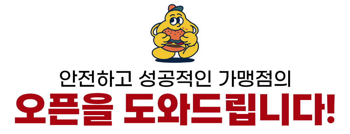 안전하고 성공적인 가맹점의 오픈을 도와드립니다 헝그리몬스터 프랜차이즈 수제버거 창업 프랭크버거 왓더버거 버기즈 버거리