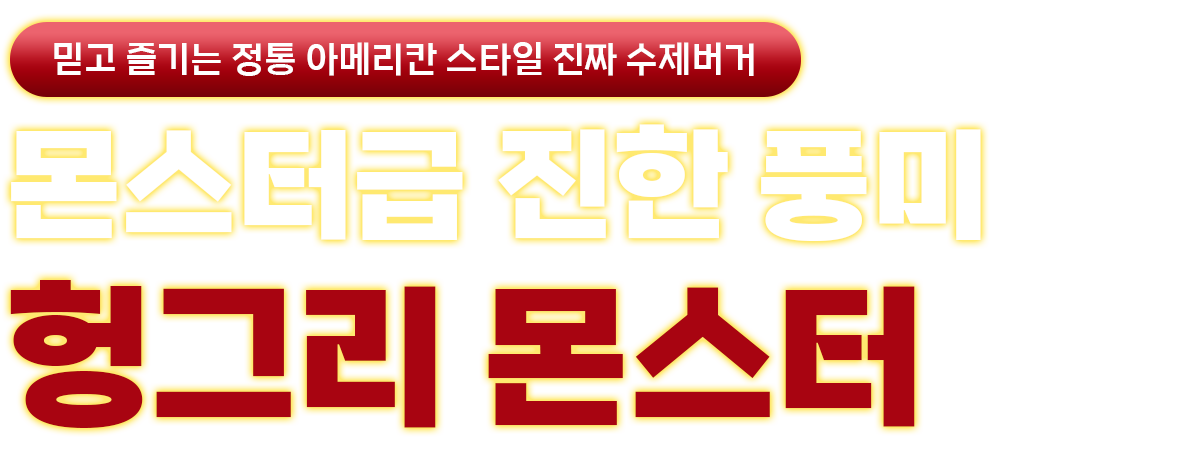 몬스터급 진한 풍미 헝그리몬스터 프랜차이즈 수제버거 창업 프랭크버거 왓더버거 버기즈 버거리