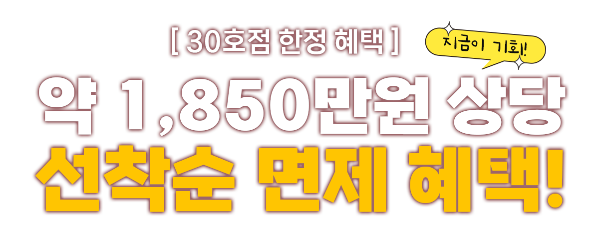 프랜차이즈 창업 선착순 면제 혜택 헝그리몬스터 프랜차이즈 수제버거 창업 프랭크버거 왓더버거 버기즈 버거리