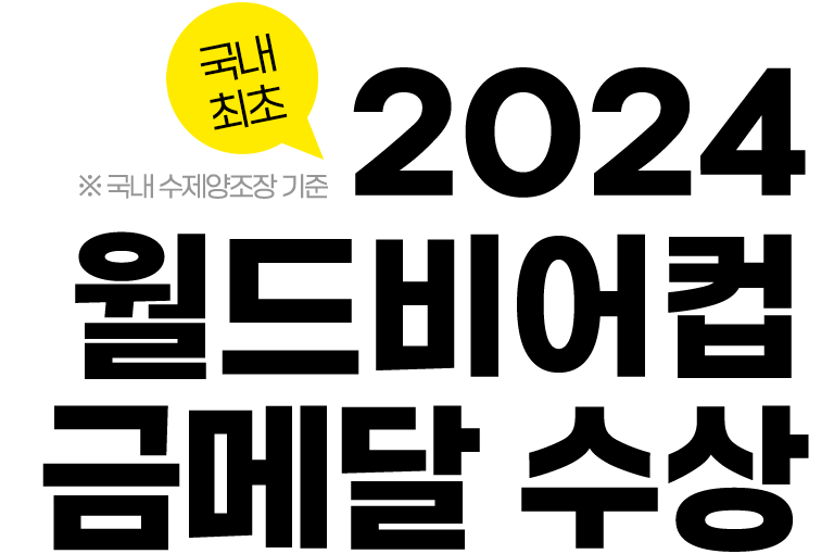 국내 최초 2024 월드비어컵 금메달 수상