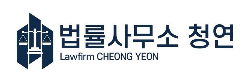 법률사무소 청연