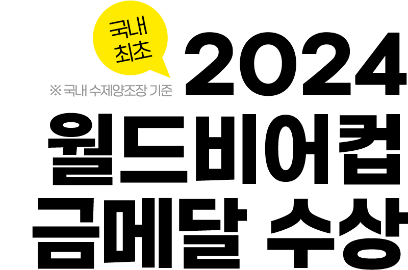 국내 최초 2024 월드비어컵 금메달 수상