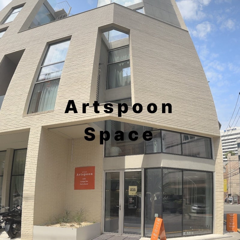 아트스푼 스페이스 자세히 보기 (1F ~ 3F)