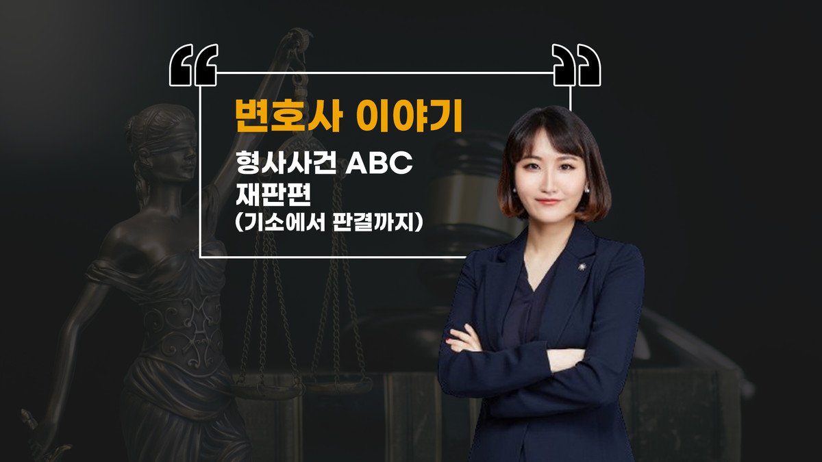 형사사건 ABC - 재판편(기소에서 판결까지) : success02