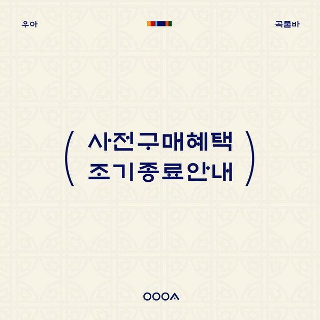 [OOOA] 우아곡물바 사전구매혜택 조기종료 안내 : 공지사항