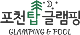 포천 글램핑 - 탑글램핑