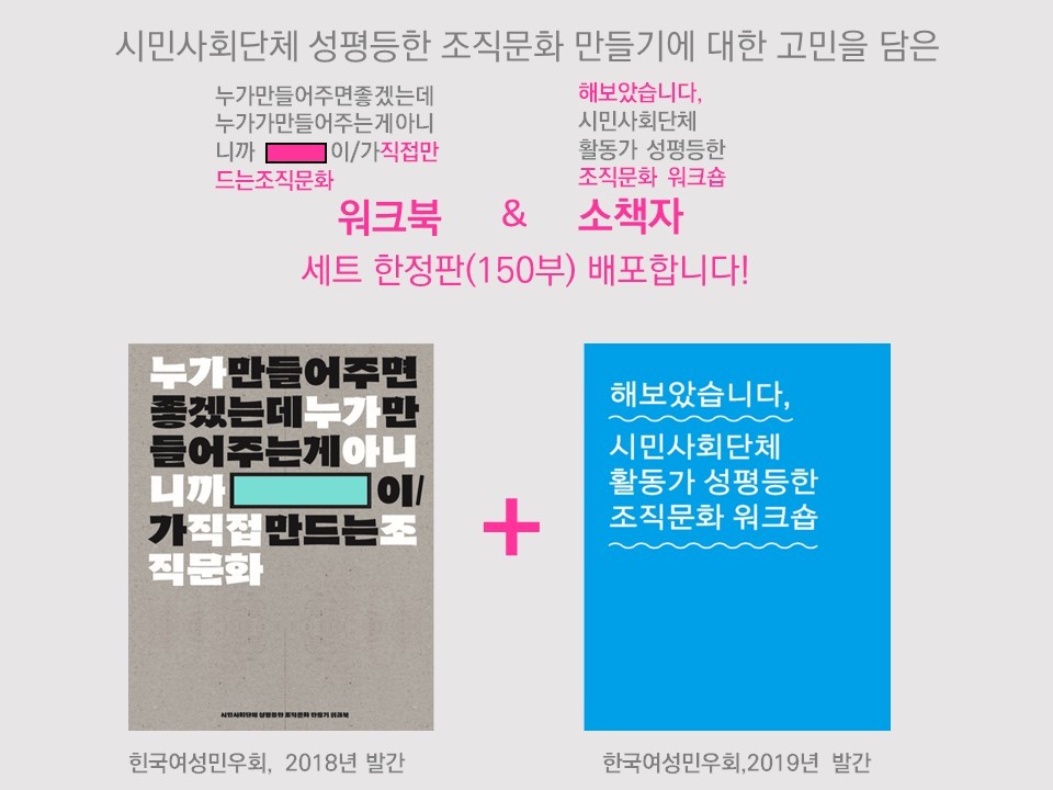 [마감][워크북세트배포]시민사회단체 성평등한 조직문화 만들기 워크북과 워크숍 소책자 한정판(150부) 배포합니다! : 한국여성 ...
