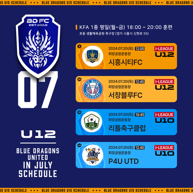 2024년 7월 𝐌𝐀𝐓𝐂𝐇 𝐒𝐂𝐇𝐄𝐃𝐔𝐋𝐄 U12 : BDFC | 청룡유나이티드