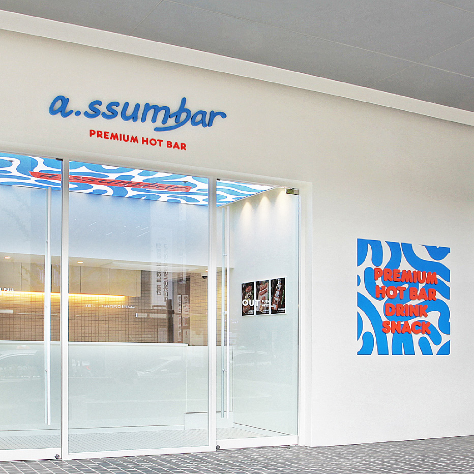 프리미엄 핫 바 브랜딩 | a.ssumbar | Design by Gioiello