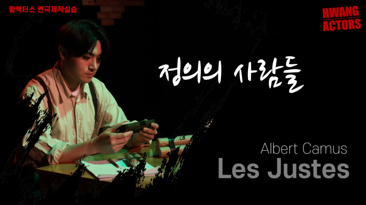 연극제작실습 공연영상 업로드합니다. : 황액터스연기학원