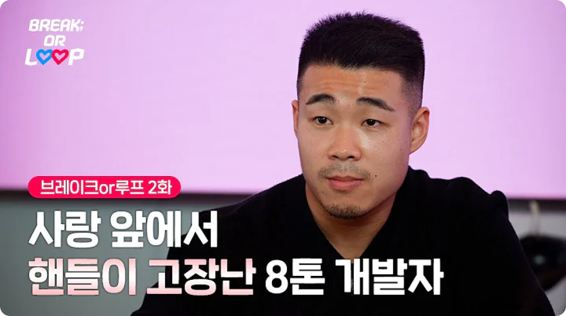 브레이크 or 루프
