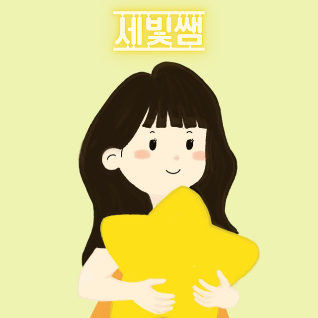 세빛쌤