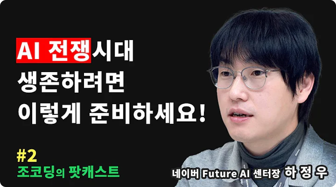 조코딩의 팟캐스트