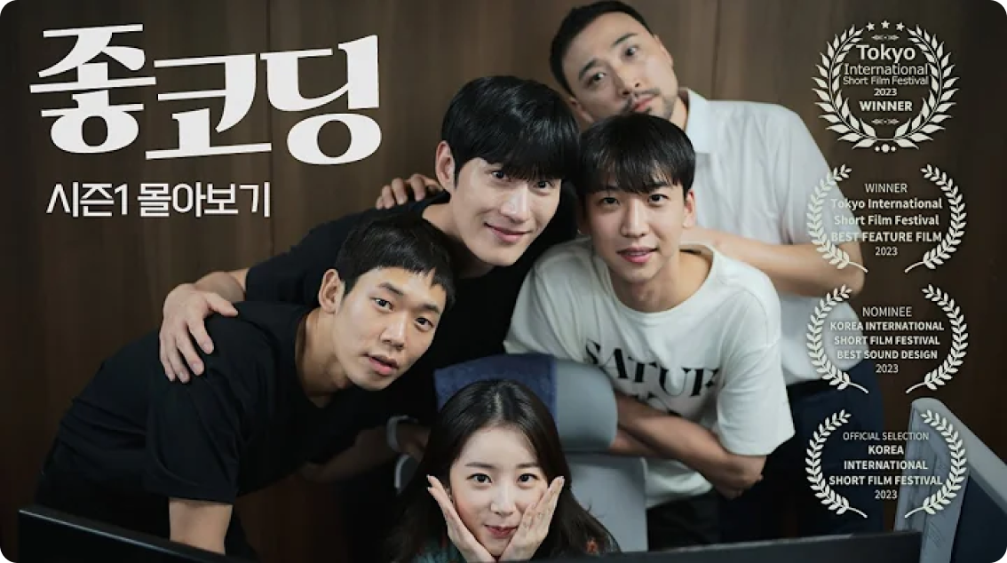 좋코딩 시즌 1, 2