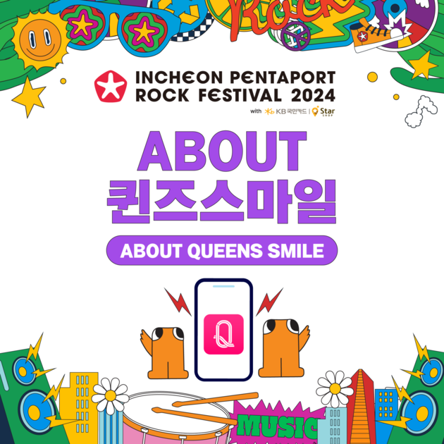 [2024 PENTAPORT] ABOUT 퀸즈스마일 : INCHEON PENTAPORT MUSIC FESTIVAL 인천펜타포트 음악축제
