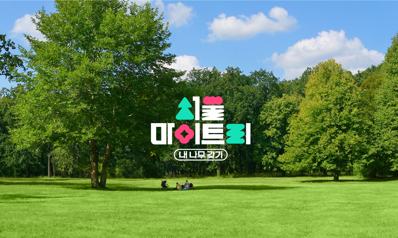 <p><span style="font-size: 14px;"><strong>서울마이트리 (내 나무 갖기)</strong></span></p><p><span style="font-size: 20px;"><strong><u>타이포그라피 디자인</u></strong></span></p>