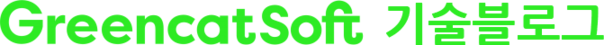 Greencatsoft 기술블로그